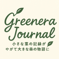 Greenera Journal ー育てて、飾って、楽しむー